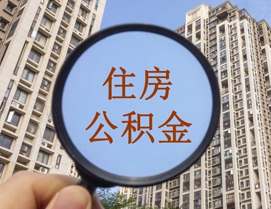 拿公积金付房租亏吗-启东公积金代办平台